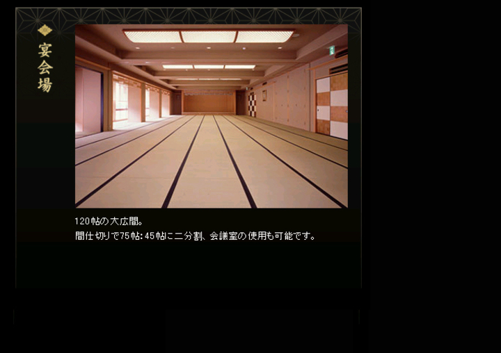 宴会場