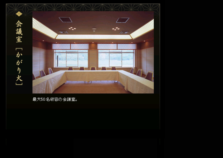 会議室