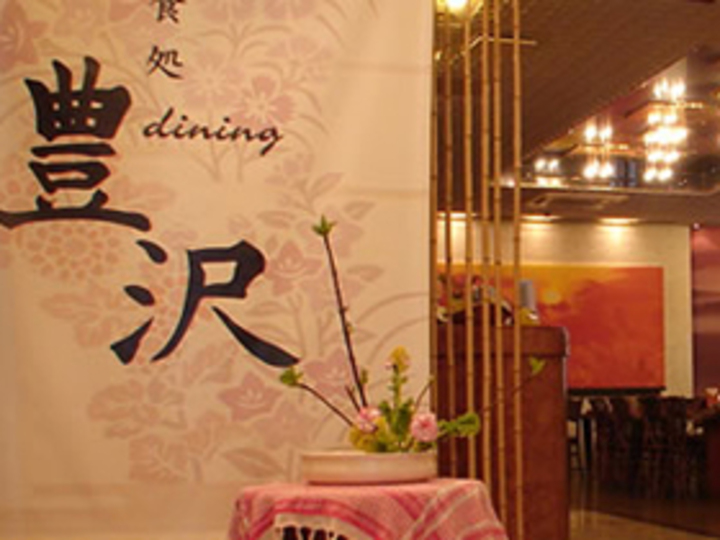 美食処 dining 豊沢