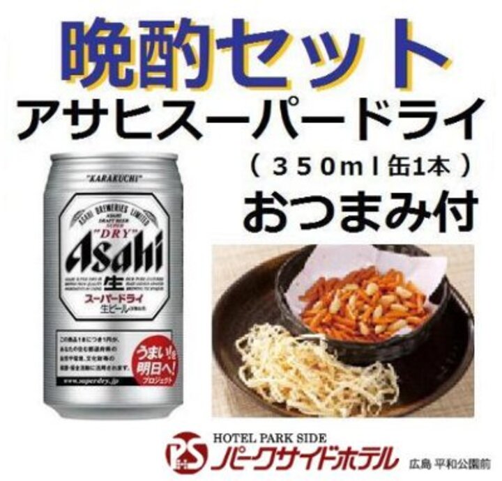 晩酌セット(アサヒスーパードライ350ml缶＆おつまみ)