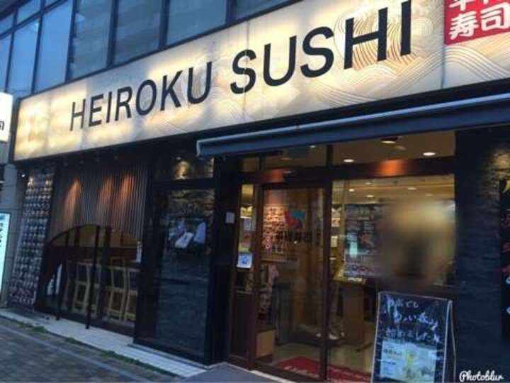 1Fにある美味しい平禄寿司