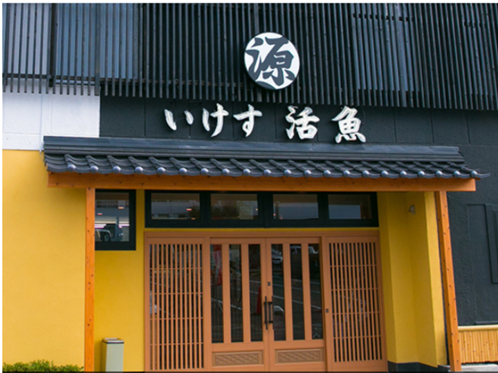 いけす　活魚　源