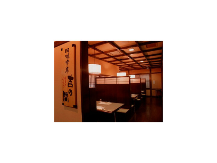 網焼宴席　「吉の間」