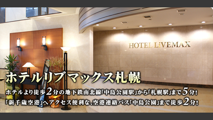 ホテルリブマックス札幌