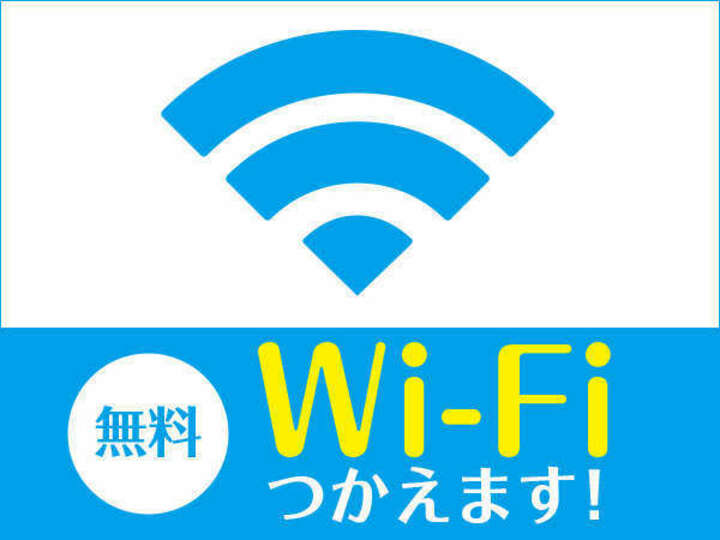 全室無料Wi-Fiがお使い頂けます！！