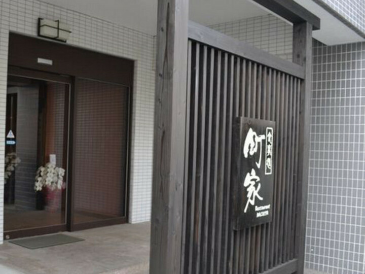 食事処　町家 (1Fテナント)