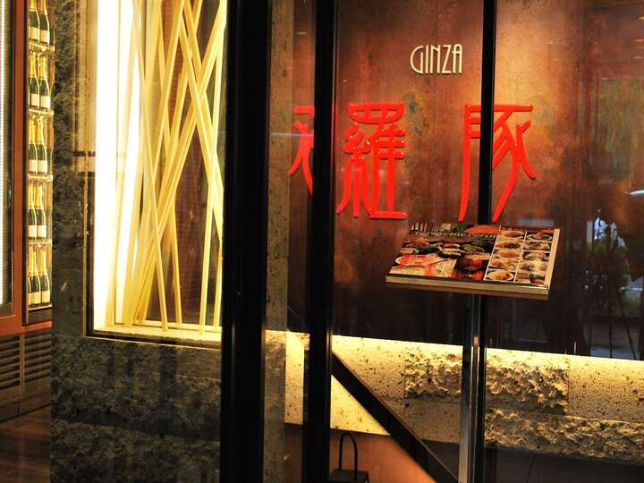 レストラン羅豚 入口