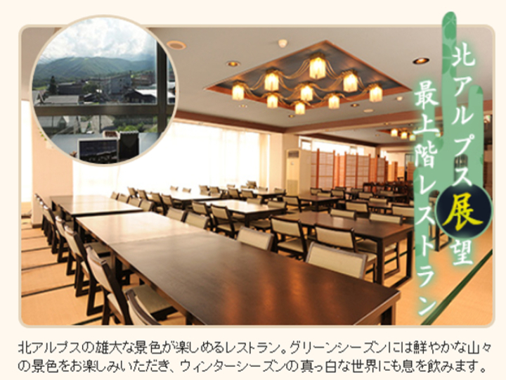 北アルプス展望最上階レストラン