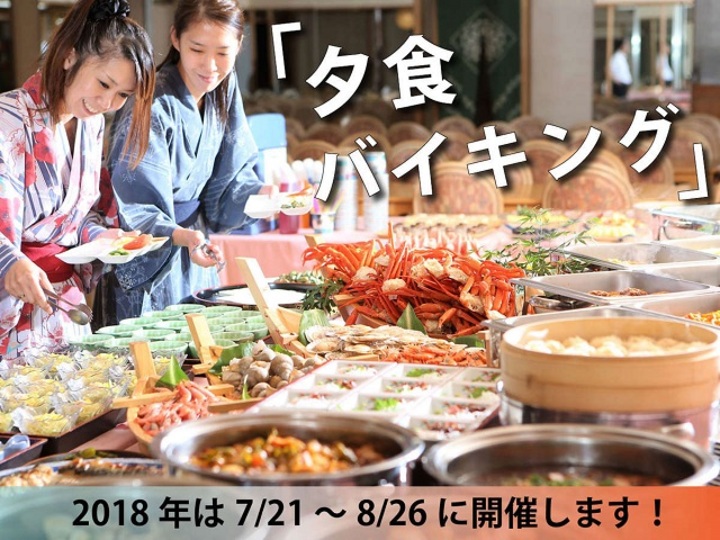 【夕食バイキング】2018年は7/21～8/26まで開催いたします！