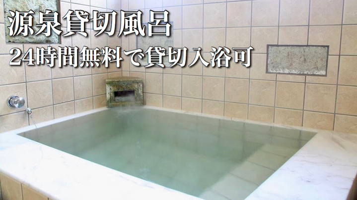源泉から直接お湯を引いている天然温泉のお風呂