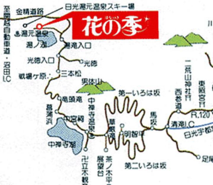 日光湯元温泉 ホテル花の季 栃木県 日光湯元 のアクセス 周辺情報 格安旅行の宿泊予約ならトクー