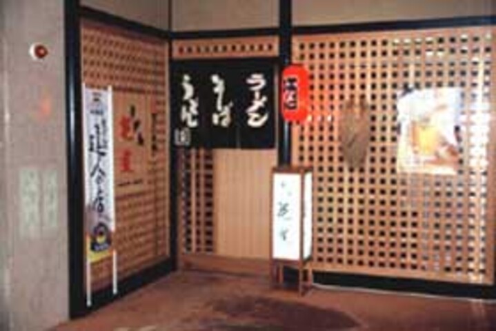 そば処