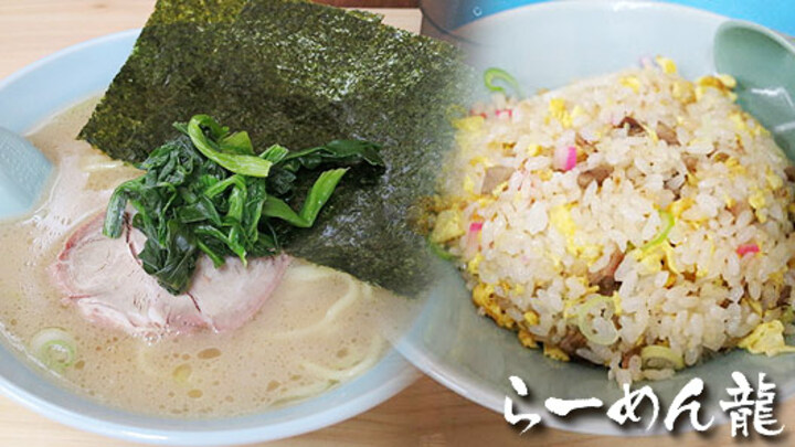 らーめん龍（神奈川県　菅北浦）