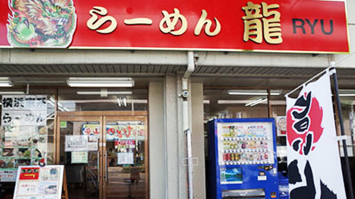 らーめん龍（神奈川県　菅北浦）