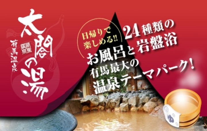 有馬温泉　太閤の湯