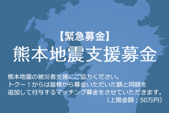 【ポイント利用可】熊本地震支援募金(マッチング募金)