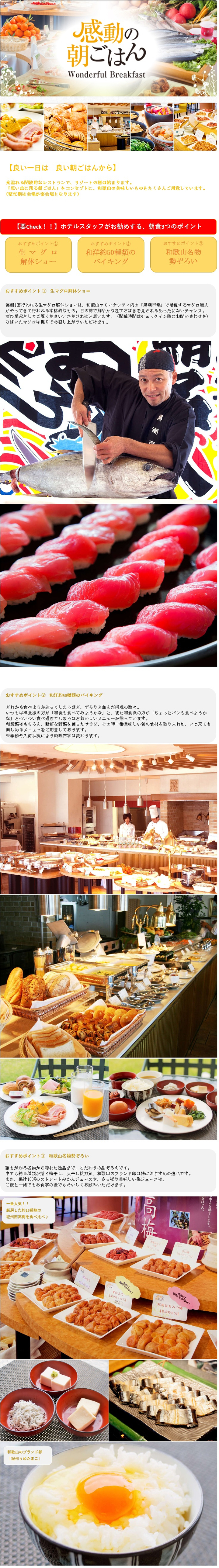 【感動の朝ごはん】和歌山名物・旬の食材豊富なブッフェ