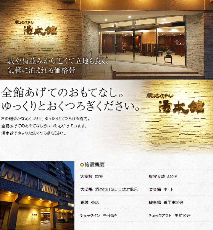 源泉の宿　観光ホテル湯本館