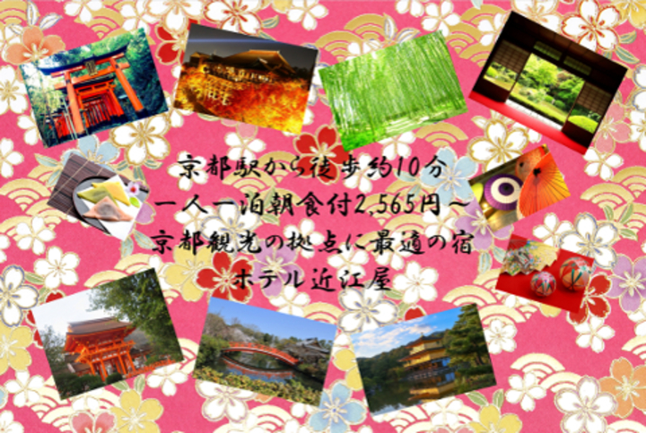 ホテル近江屋（京都府京都市）京都観光の拠点に！桜シーズン利用可　1泊朝食付